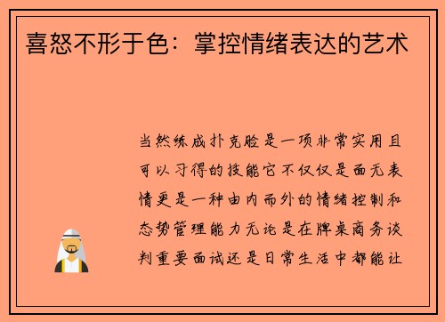 喜怒不形于色：掌控情绪表达的艺术