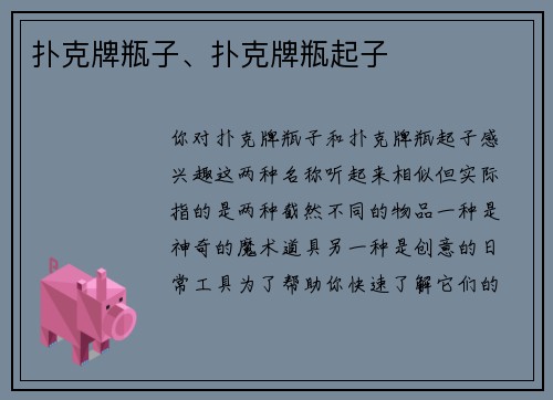 扑克牌瓶子、扑克牌瓶起子