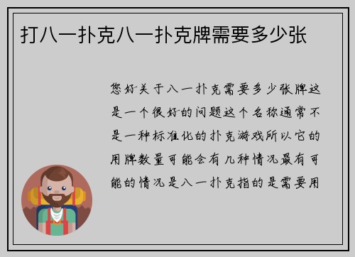 打八一扑克八一扑克牌需要多少张
