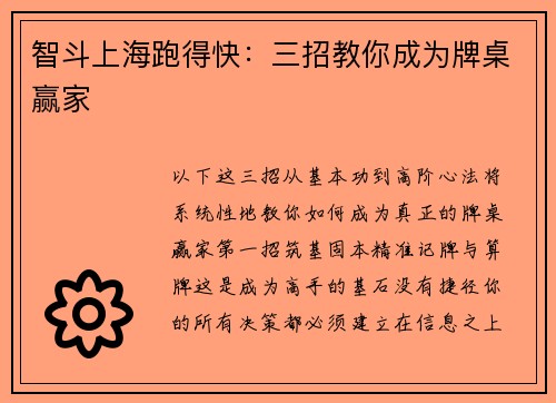 智斗上海跑得快：三招教你成为牌桌赢家