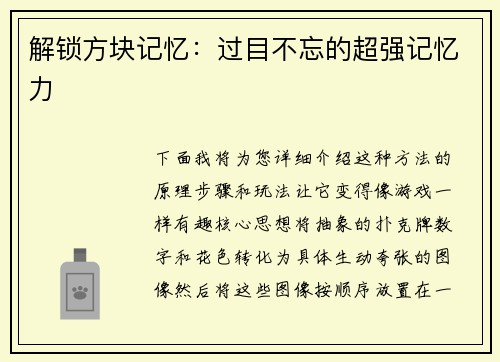 解锁方块记忆：过目不忘的超强记忆力