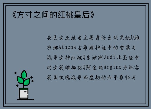 《方寸之间的红桃皇后》