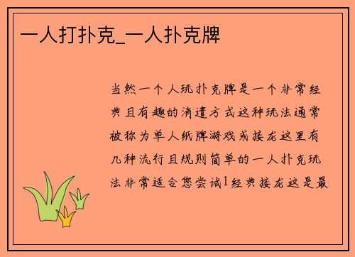 一人打扑克_一人扑克牌