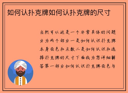 如何认扑克牌如何认扑克牌的尺寸