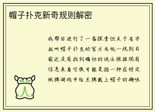 帽子扑克新奇规则解密