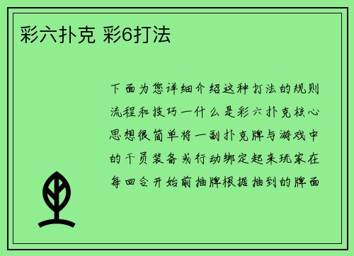 彩六扑克 彩6打法