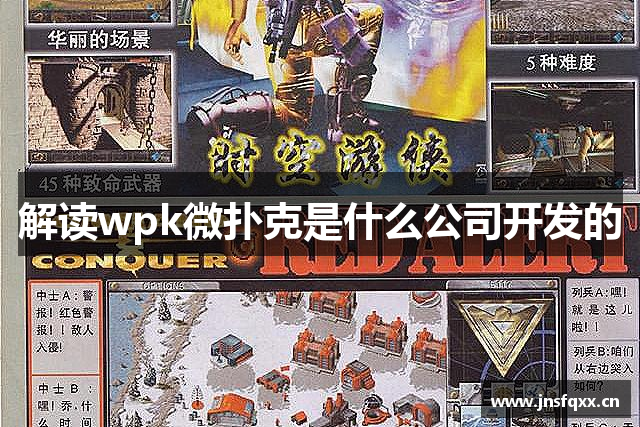 解读wpk微扑克是什么公司开发的